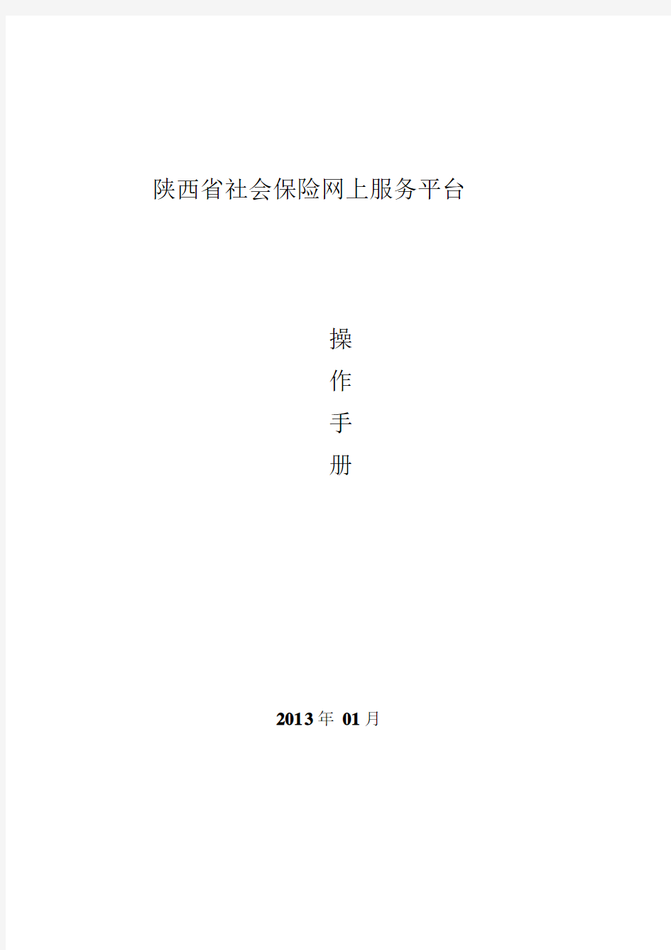 陕西省社会保险网上服务平台操作手册