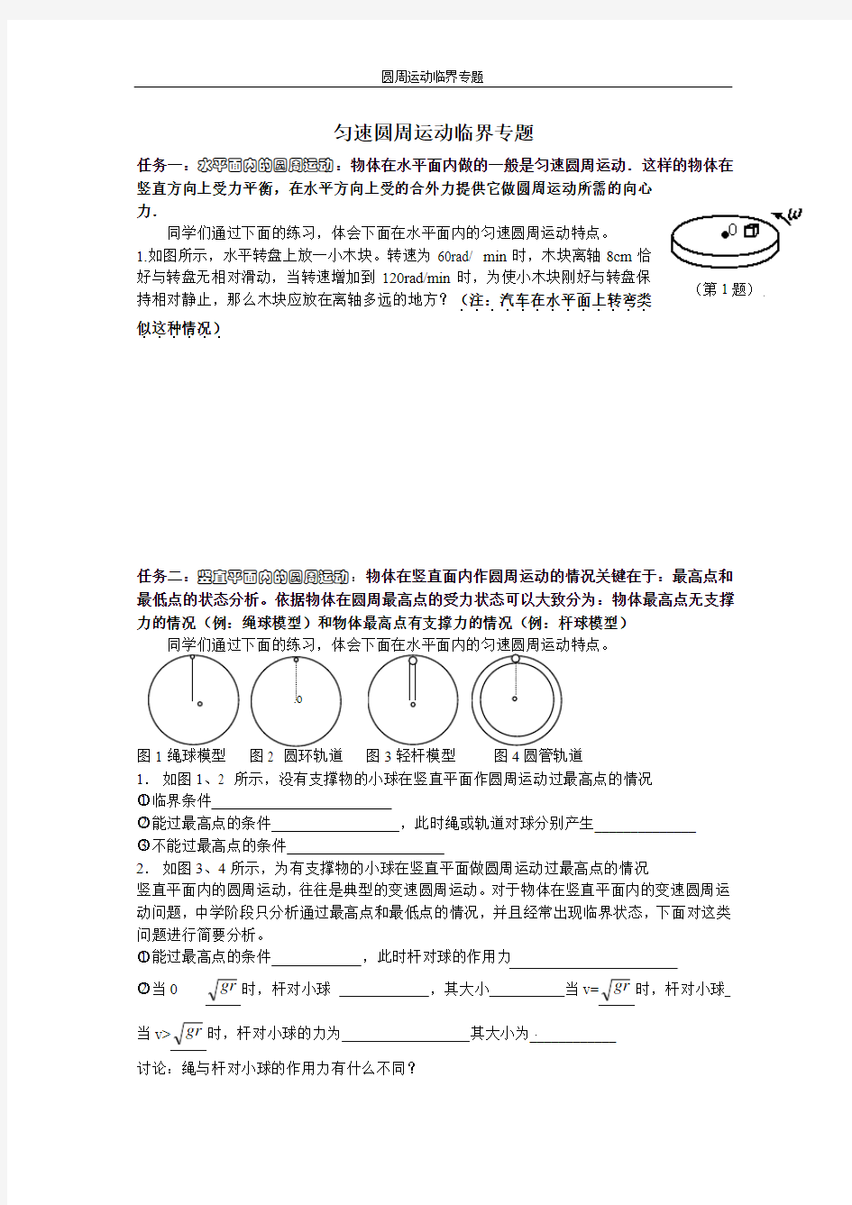 匀速圆周运动临界问题专题