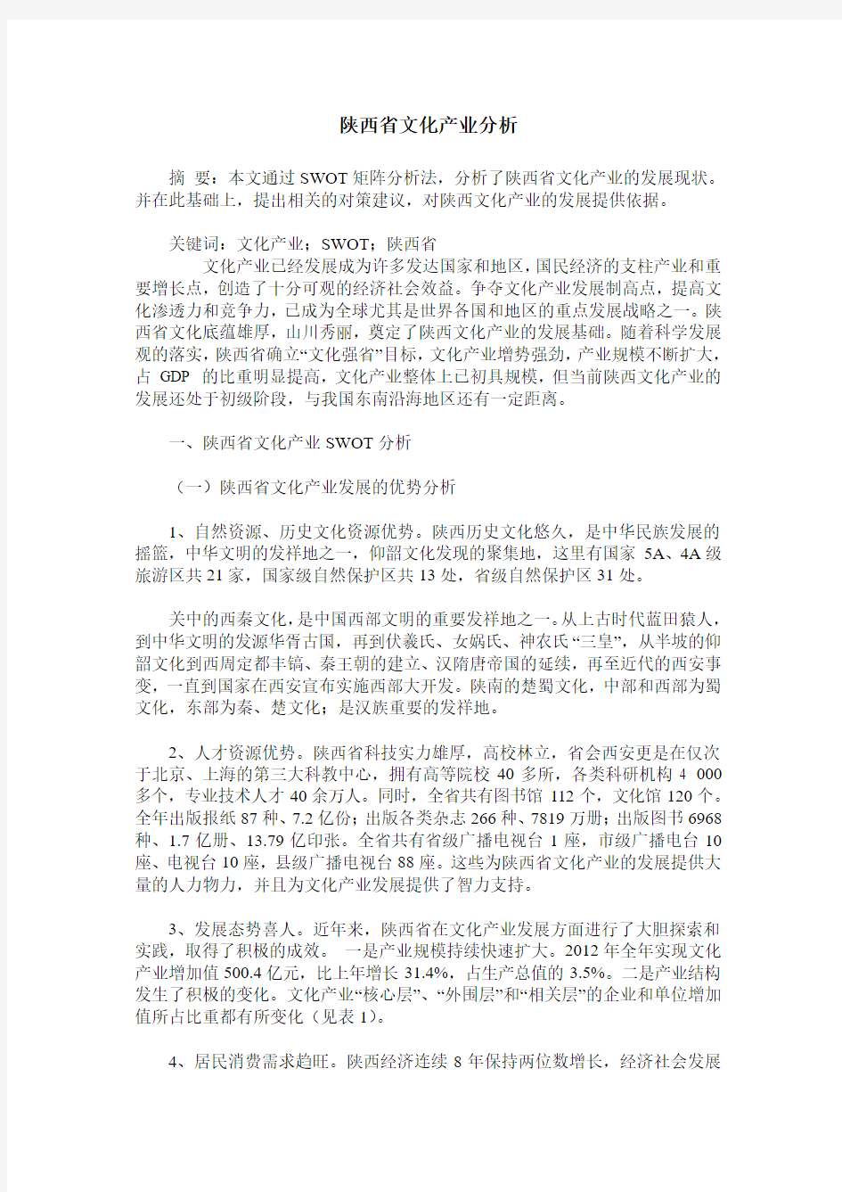 陕西省文化产业分析