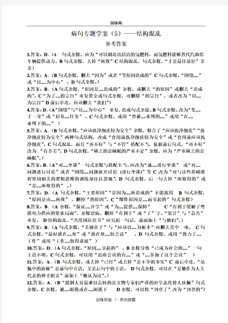 病句专题学案(5)——结构混乱(答案)