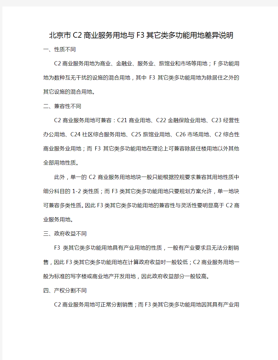 北京市C2商业服务用地与F3其它类多功能用地差异说明