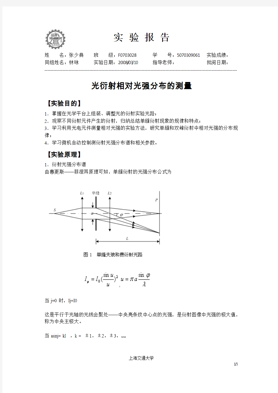 实验报告-光衍射相对光强分布