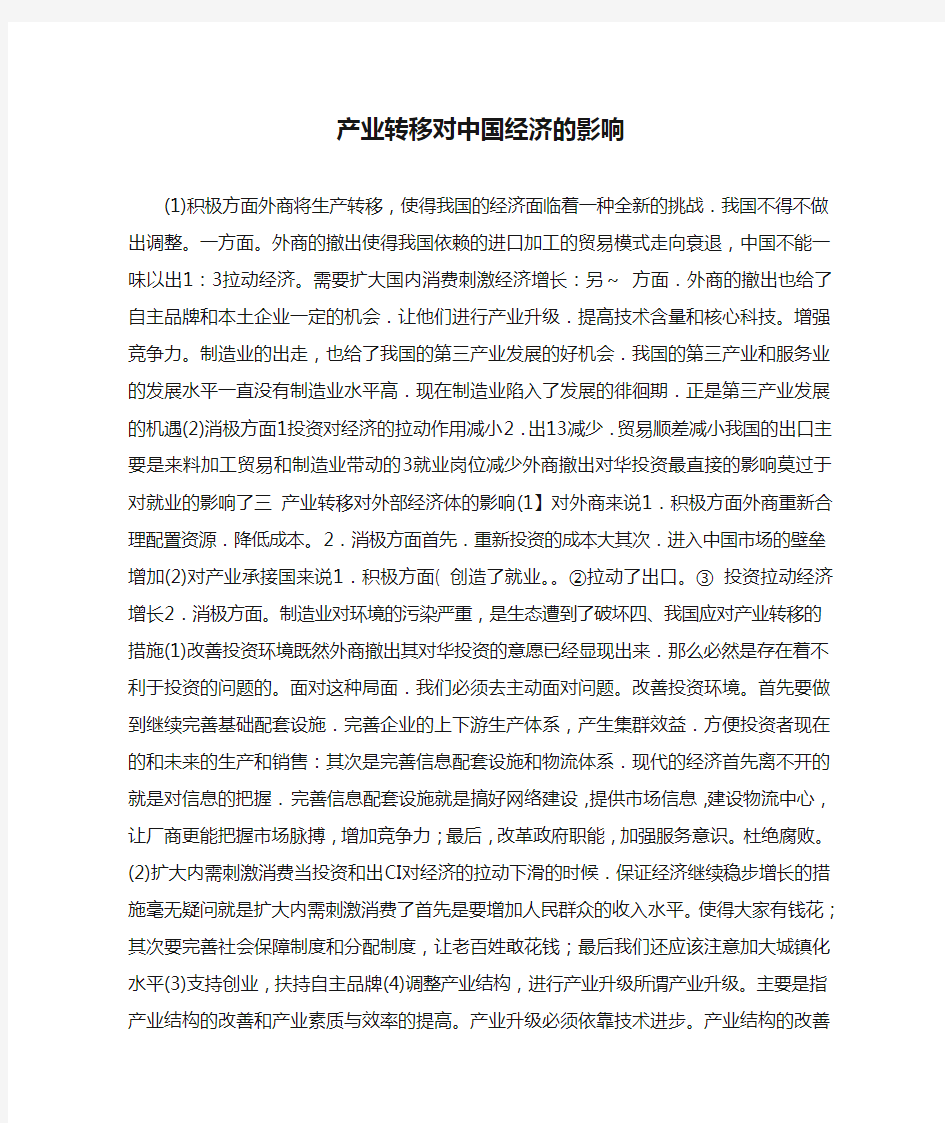 产业转移对中国经济的影响