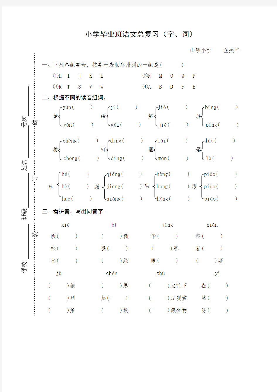 小学语文总复习(字词类)