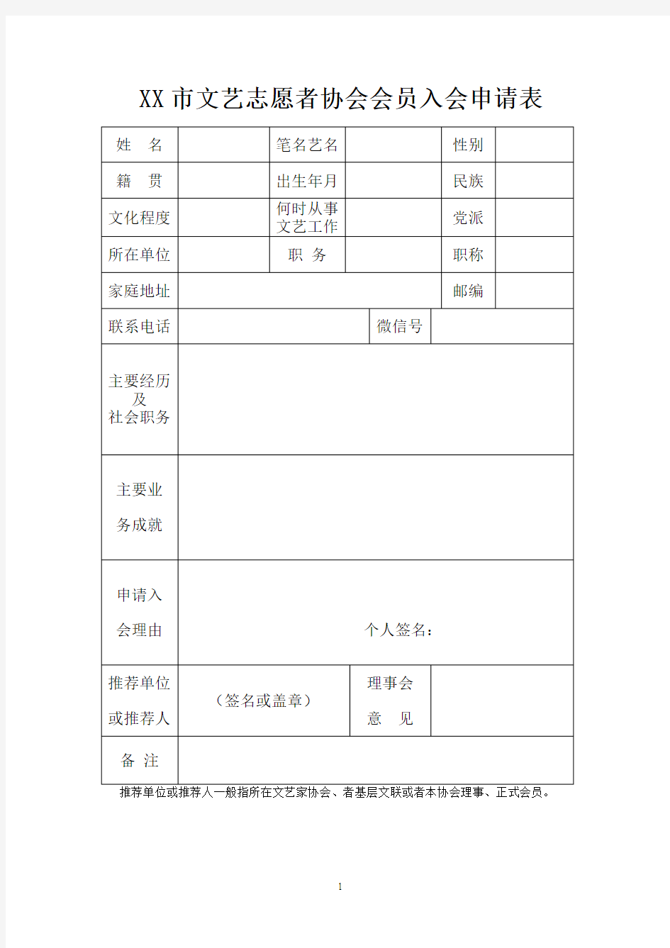 文艺志愿者协会会员入会申请表