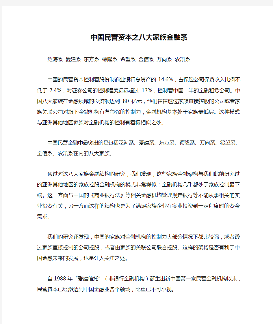 中国民营资本之八大家族金融系