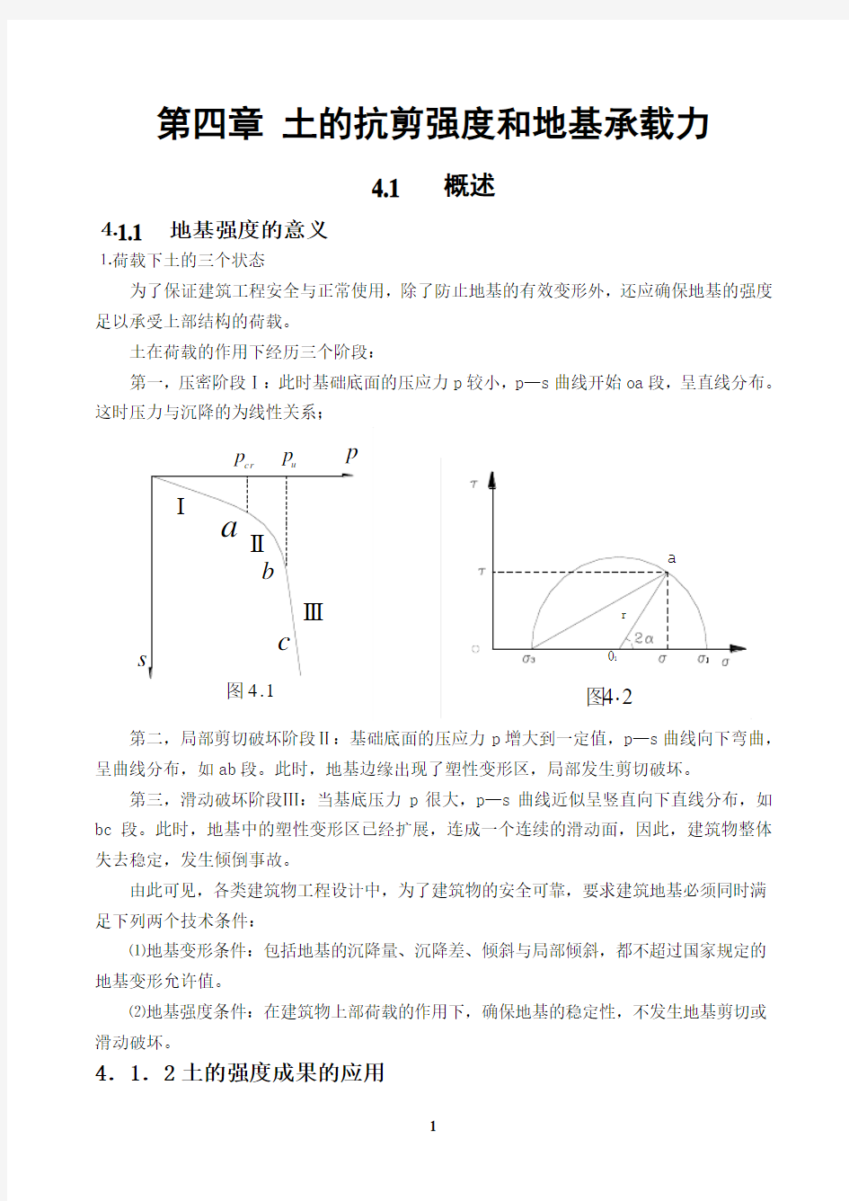 土的抗剪强度和地基承载力