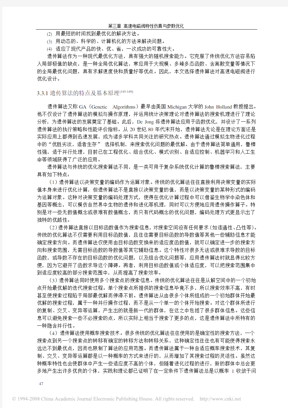 基于遗传算法方法的电磁阀多参数优化设计