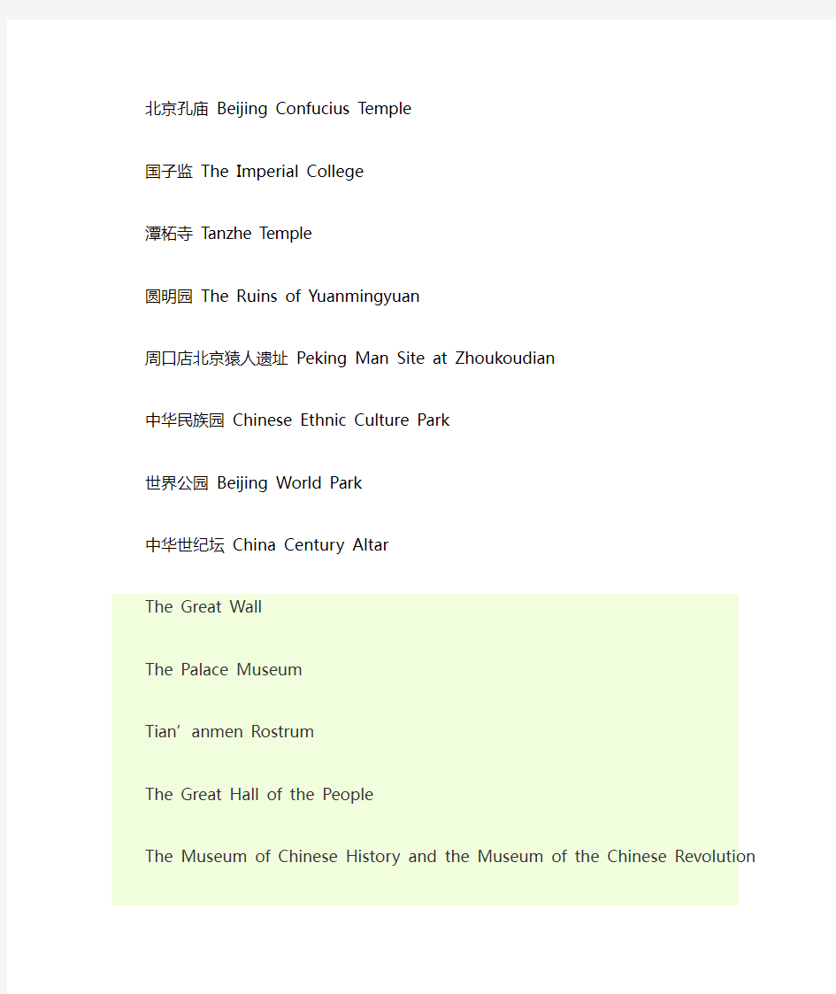北京名胜古迹用英语表达