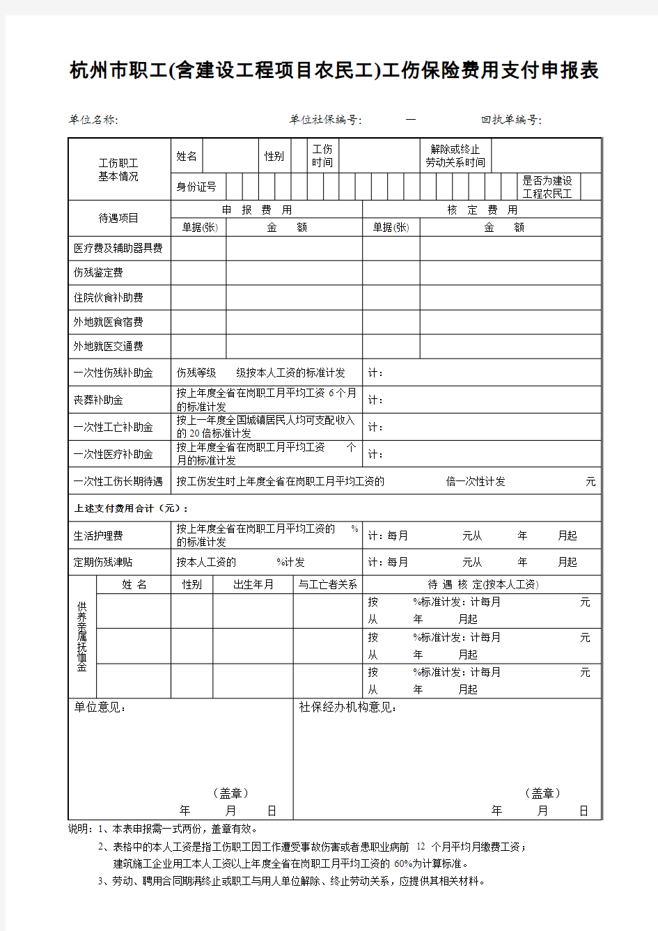 杭州市职工(含建设工程项目农民工)工伤保险费用支付申报表