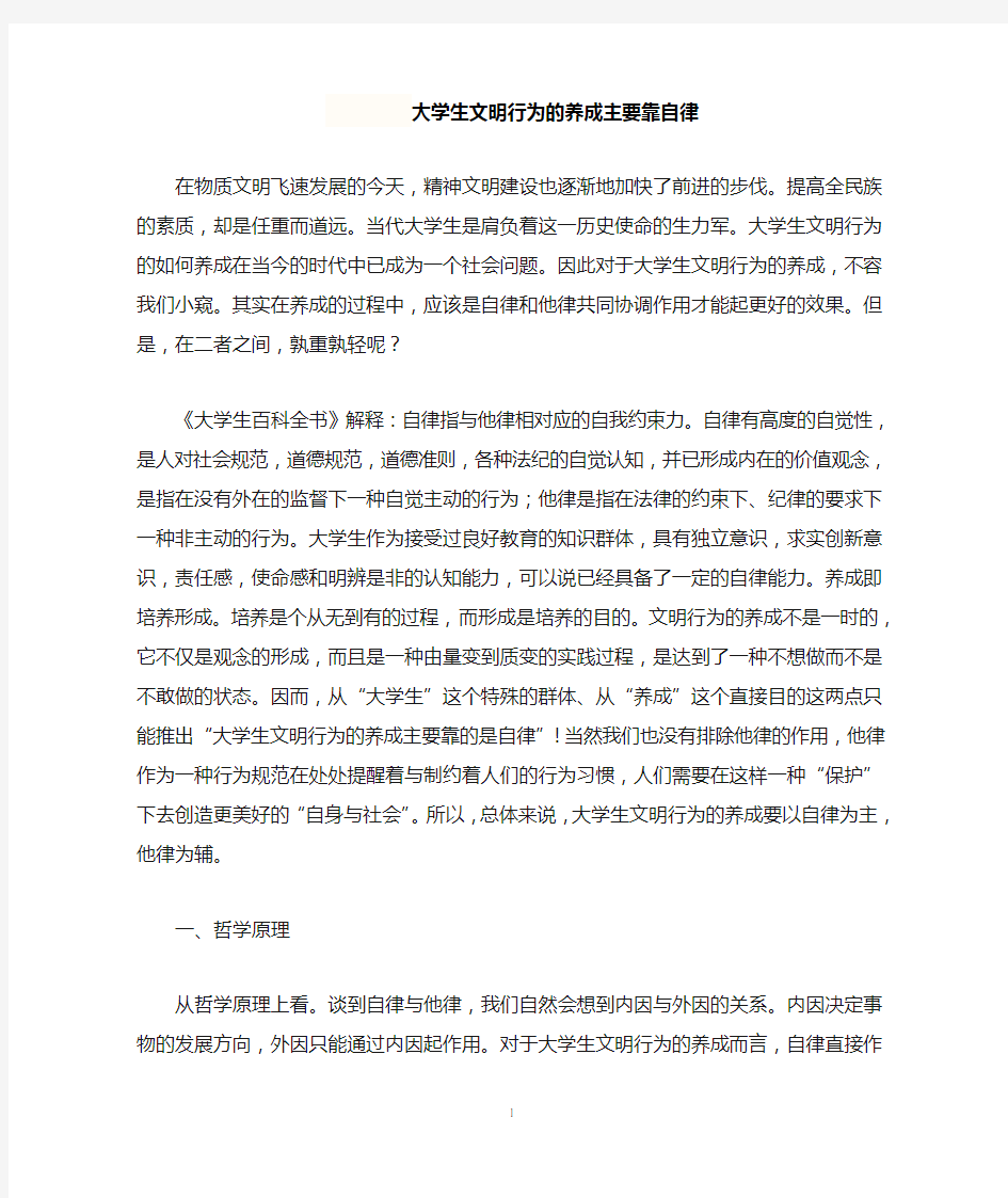 大学生文明行为的养成主要靠自律