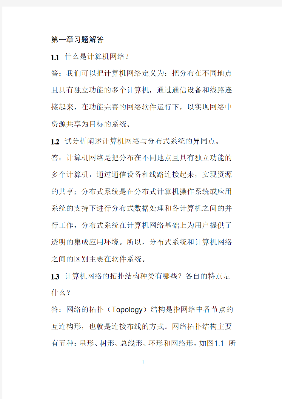 计算机通信与网络课后习题答案