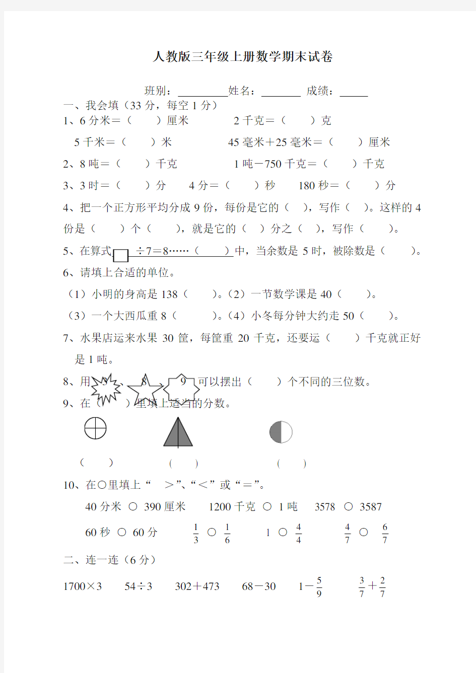 最新人教版三年级数学上册期末考试试卷