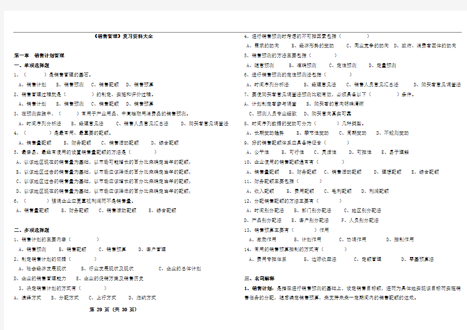 自考《销售管理》练习题模拟试题有答案