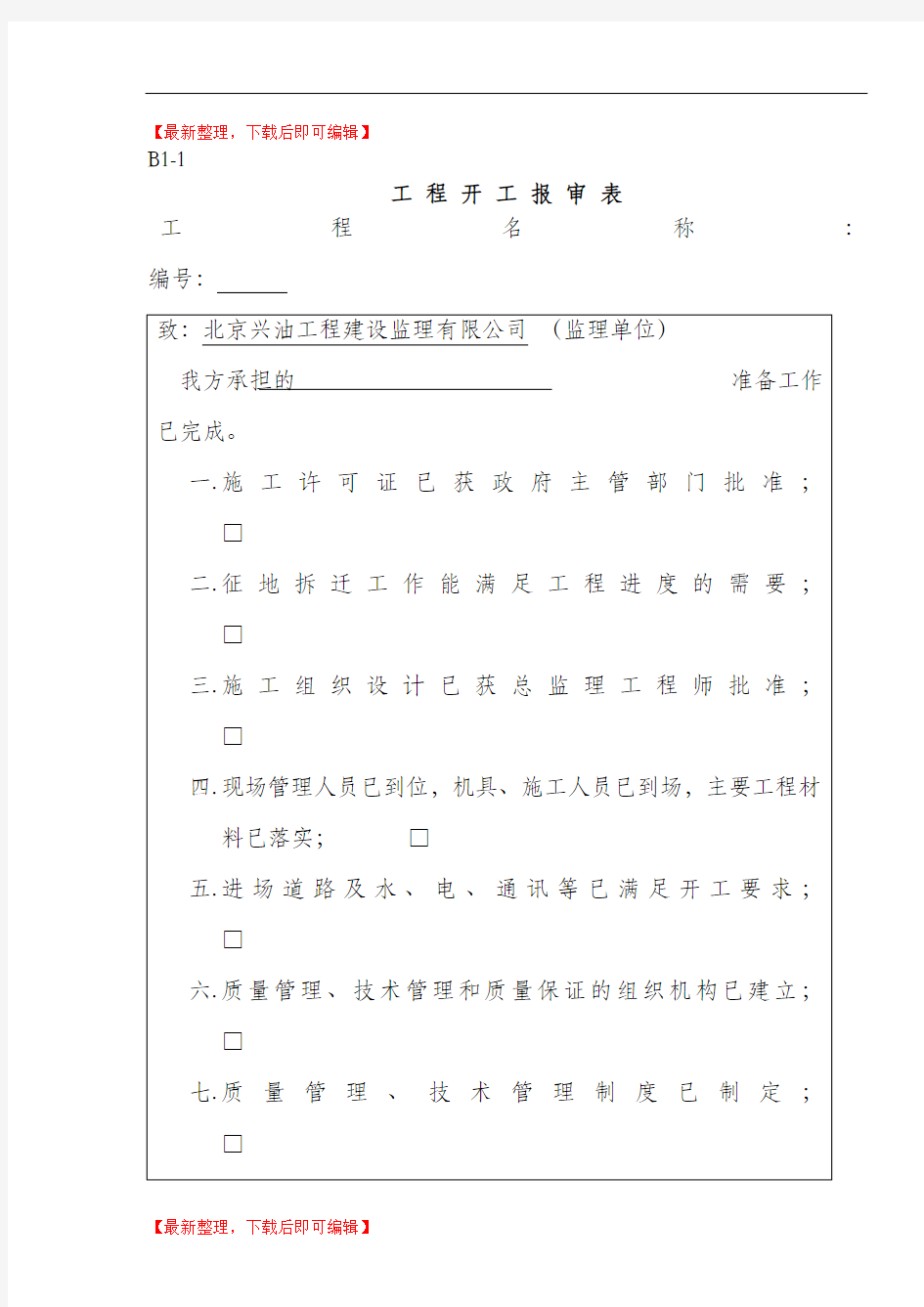 河北省监理表格(精品资料).doc