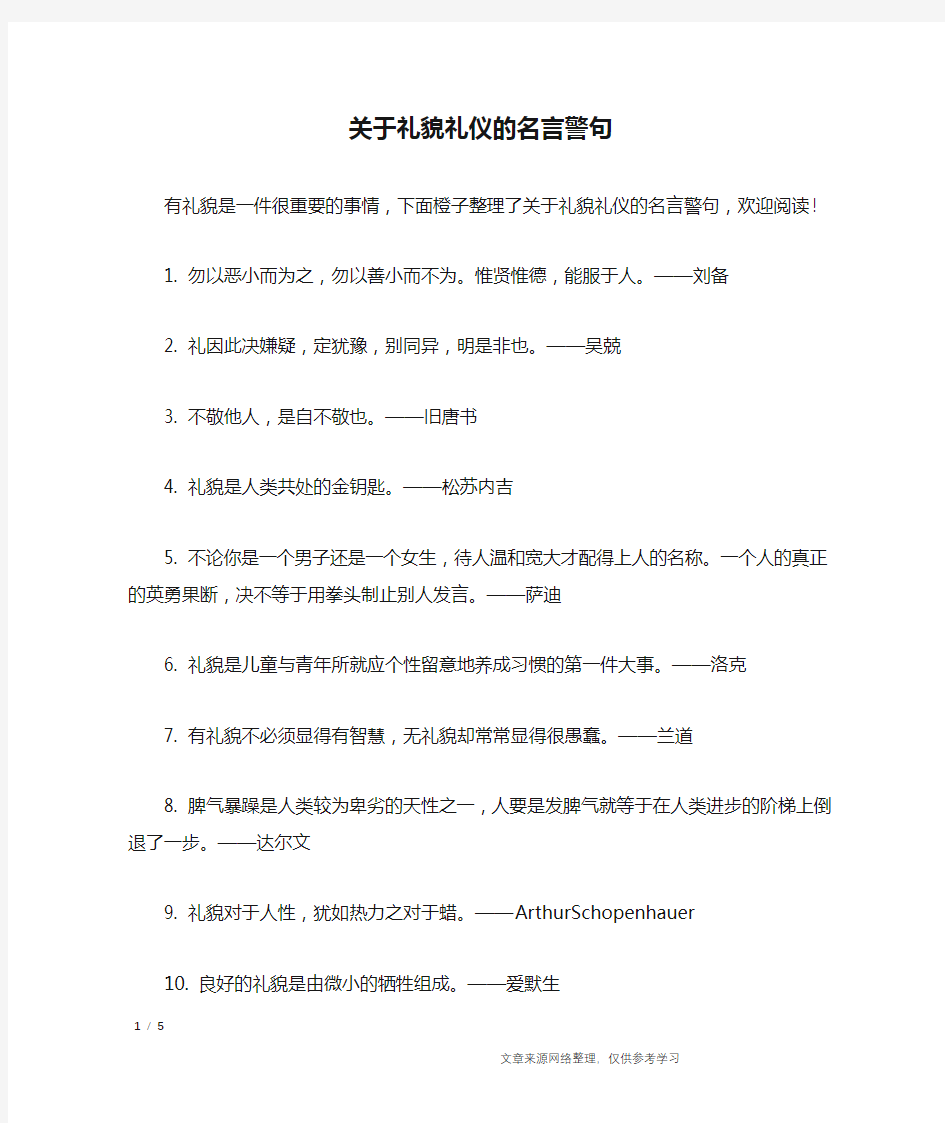 关于礼貌礼仪的名言警句_名人名言