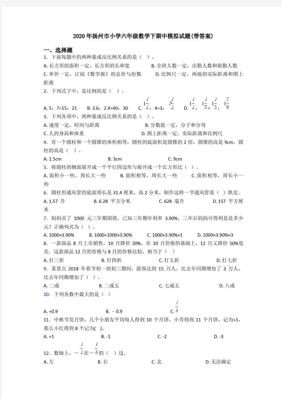 2020年扬州市小学六年级数学下期中模拟试题(带答案)