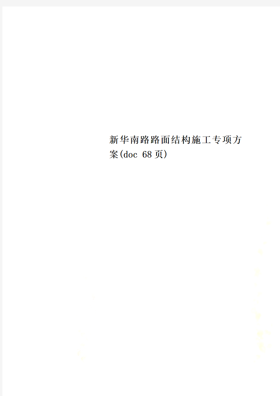 新华南路路面结构施工专项方案(doc 68页)