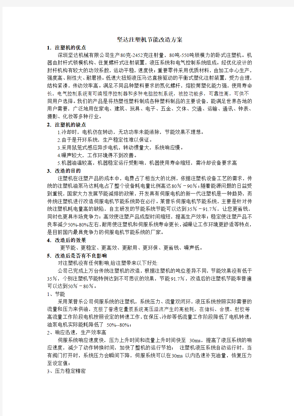 坚达注塑机伺服节能改造方案