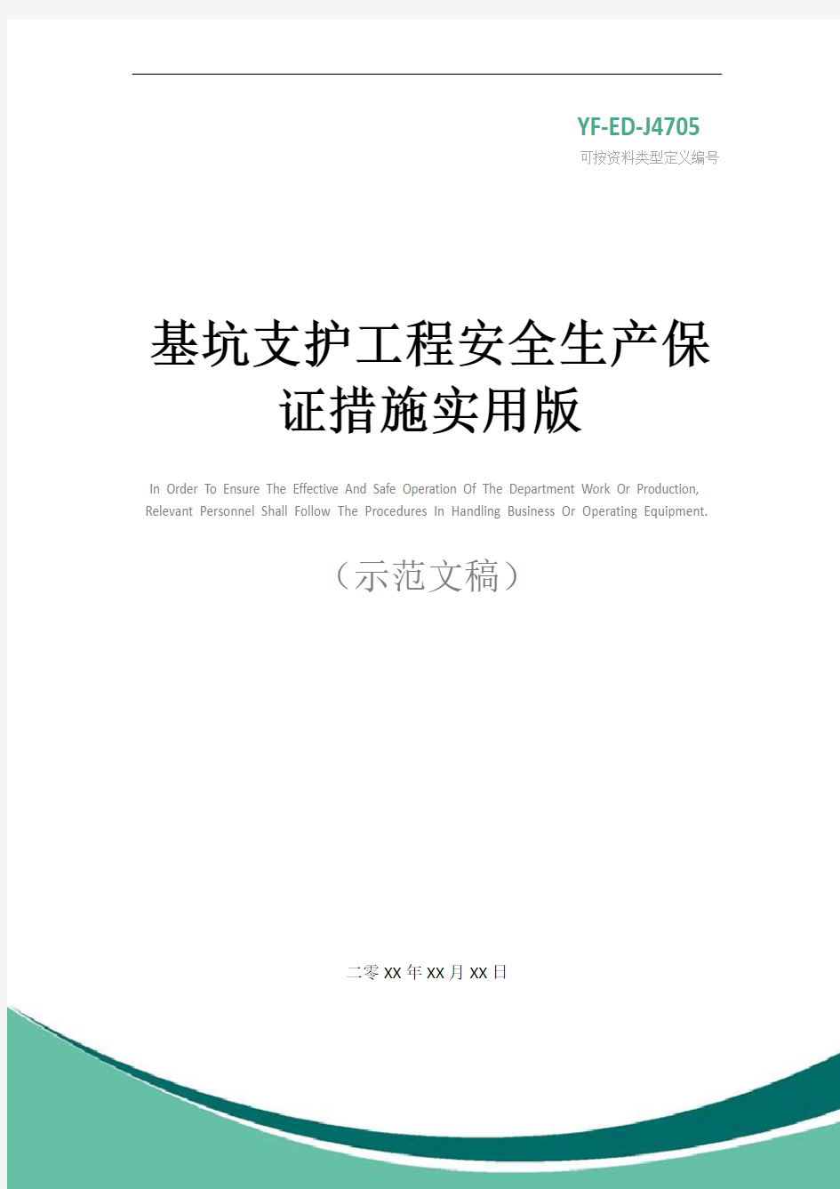 基坑支护工程安全生产保证措施实用版