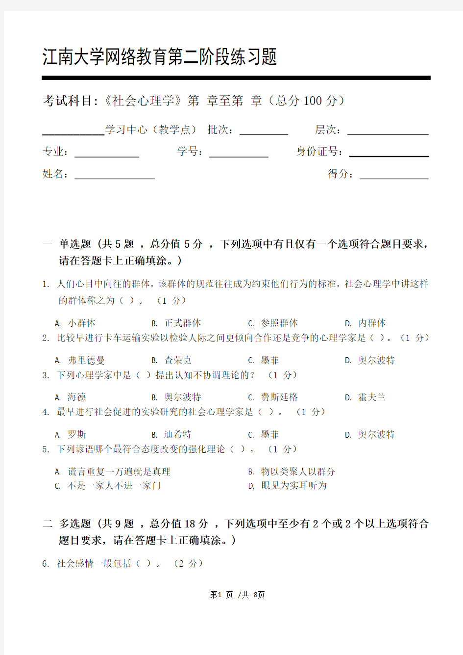 社会心理学第2阶段练习题20年江大考试题库及答案一科共有三个阶段,这是其中一个阶段。答案在最后一页