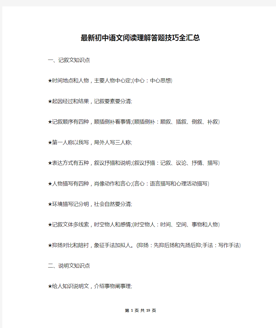 最新初中语文阅读理解答题技巧全汇总