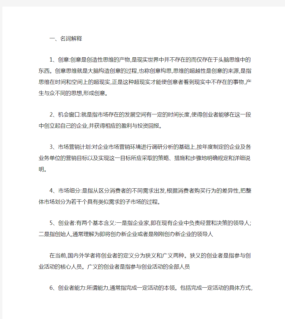 创业管理期末考试复习题及答案.