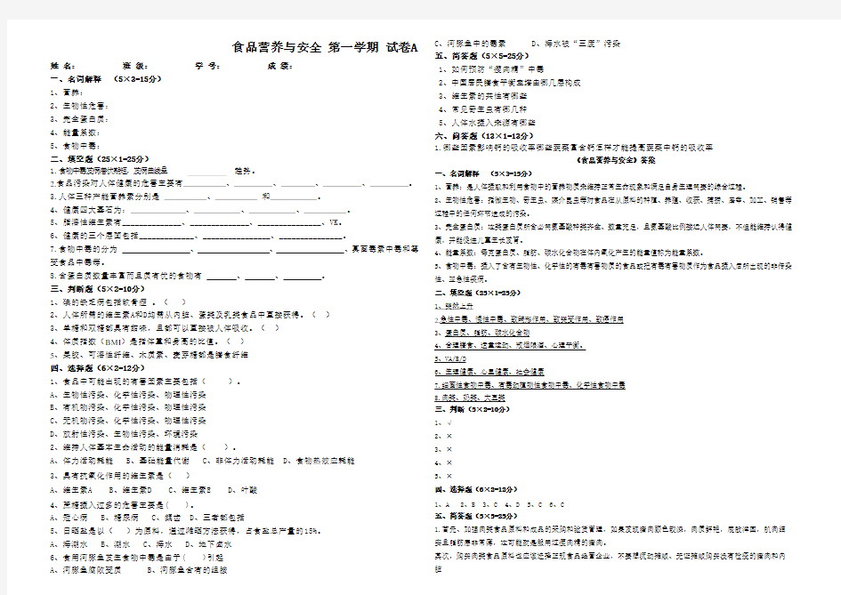 食品营养与安全第一学期试卷及答案