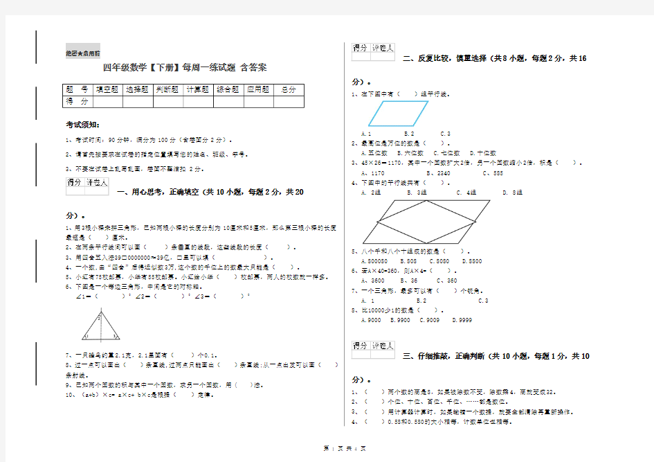 四年级数学【下册】每周一练试题 含答案