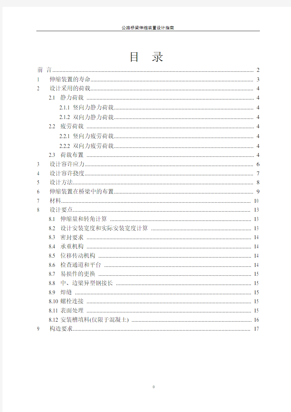 公路桥梁伸缩装置设计指南介绍