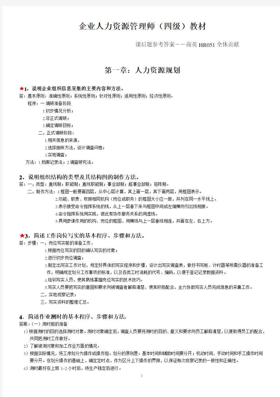 企业人力资源管理师四级教材