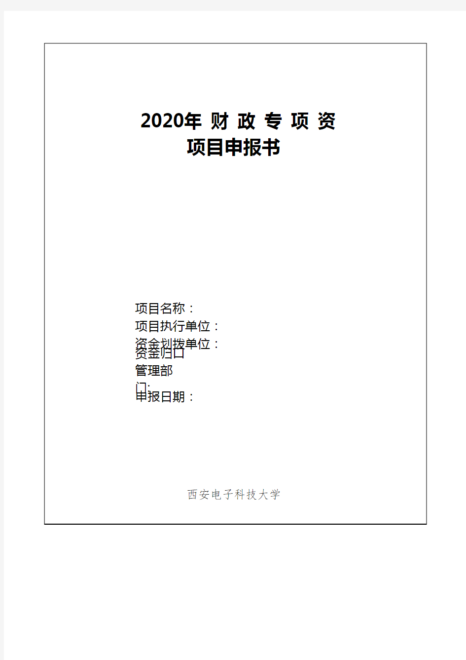 2020年财政专项资金预算申报书