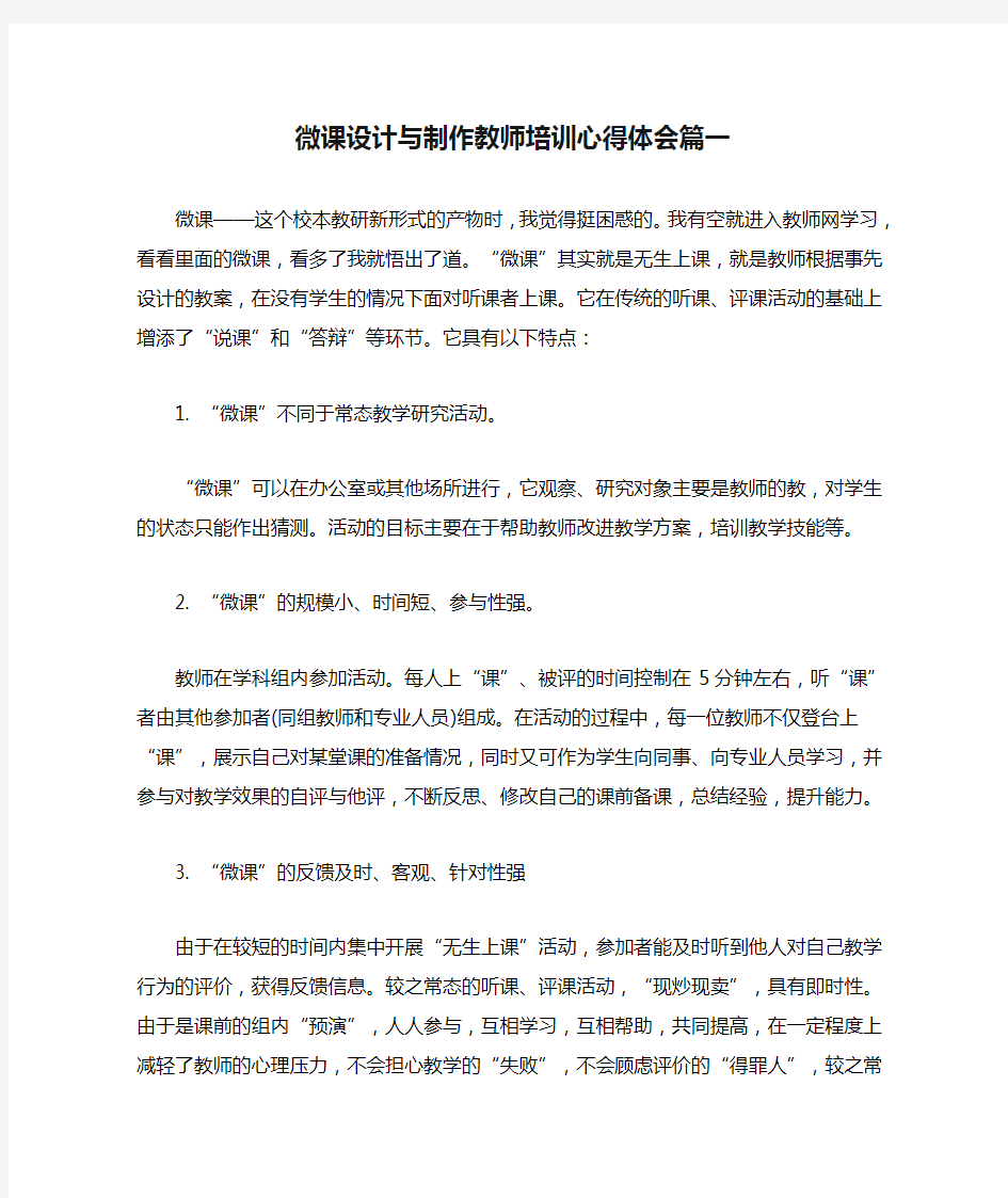 微课设计与制作教师培训心得体会篇一