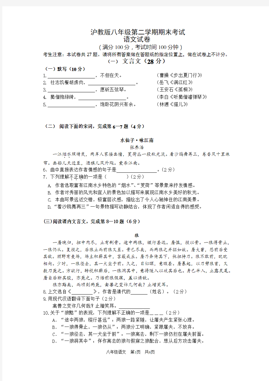 上海版八(下)语文期末考试卷(含答案)