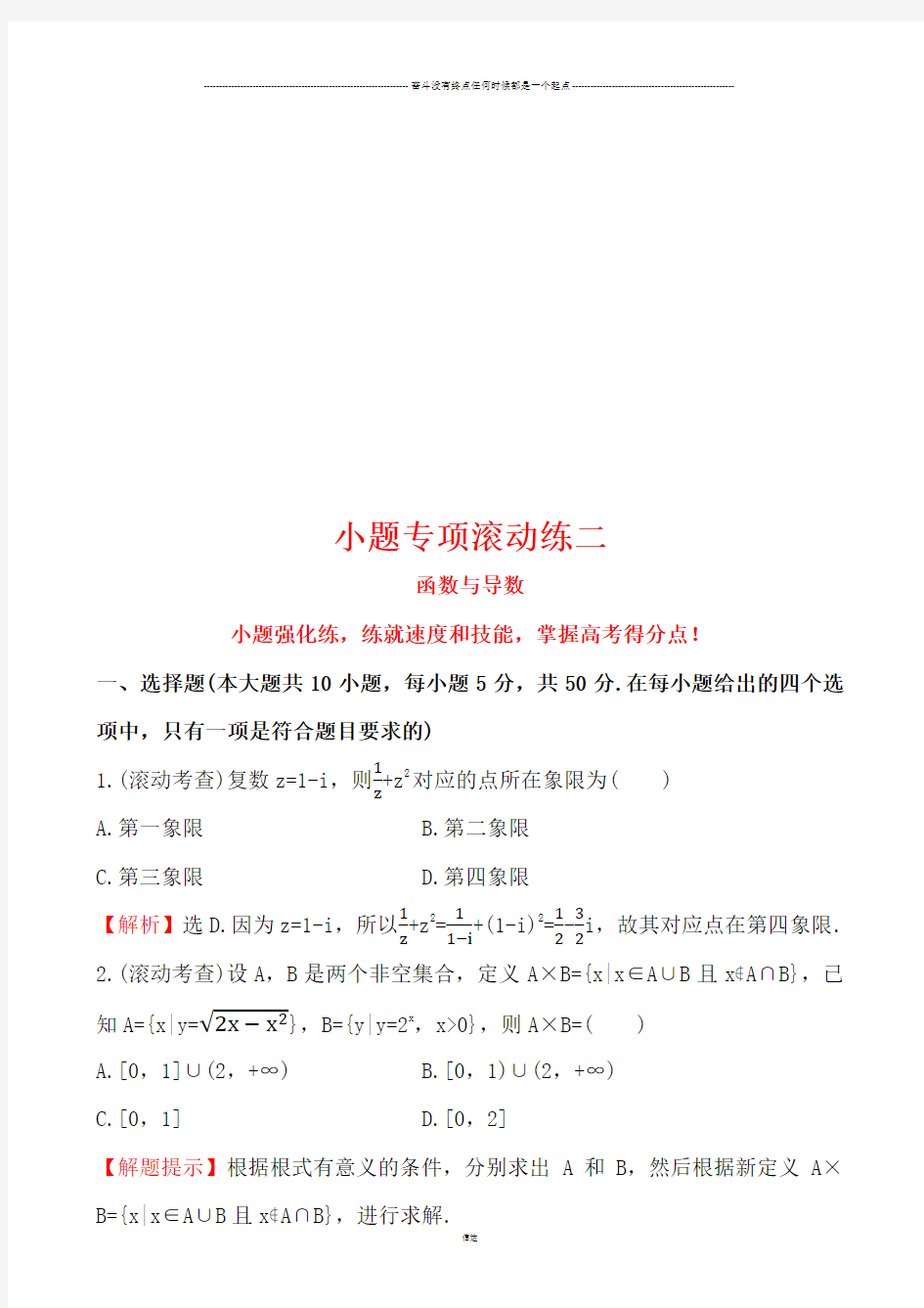 高考数学小题专项滚动练二