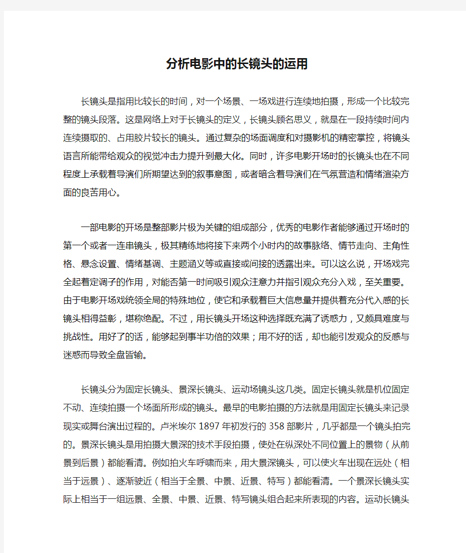 分析电影中的长镜头的运用