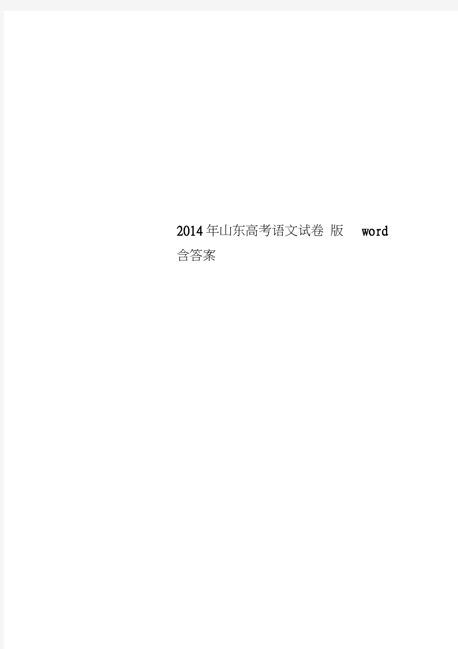 2014年山东高考语文试卷word版含答案