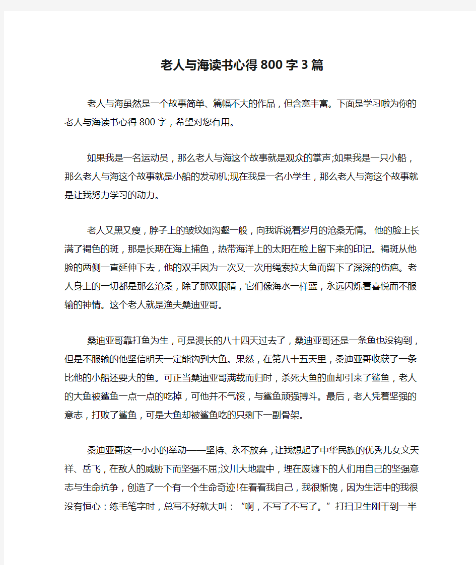 老人与海读书心得800字3篇