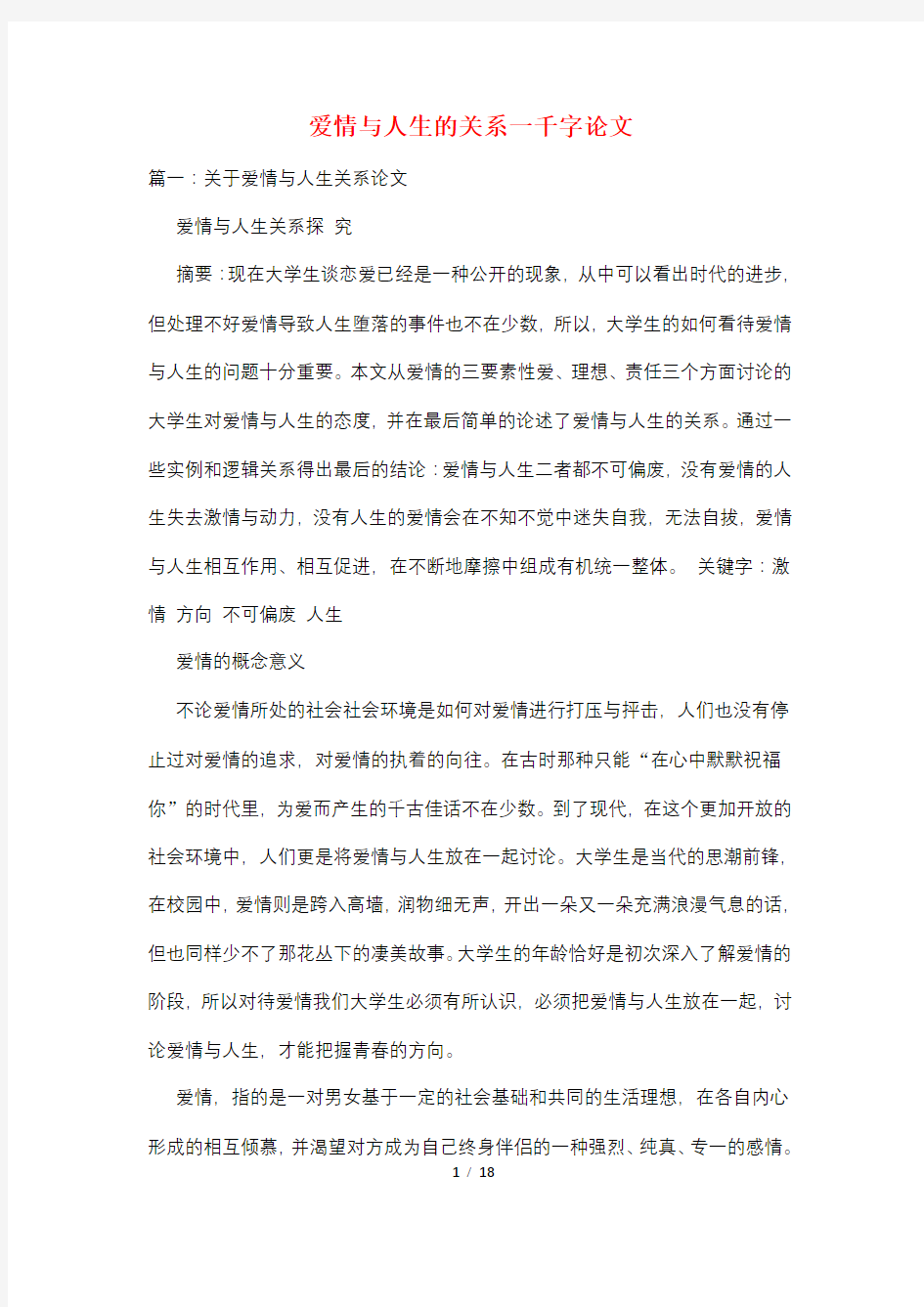 爱情与人生的关系一千字论文