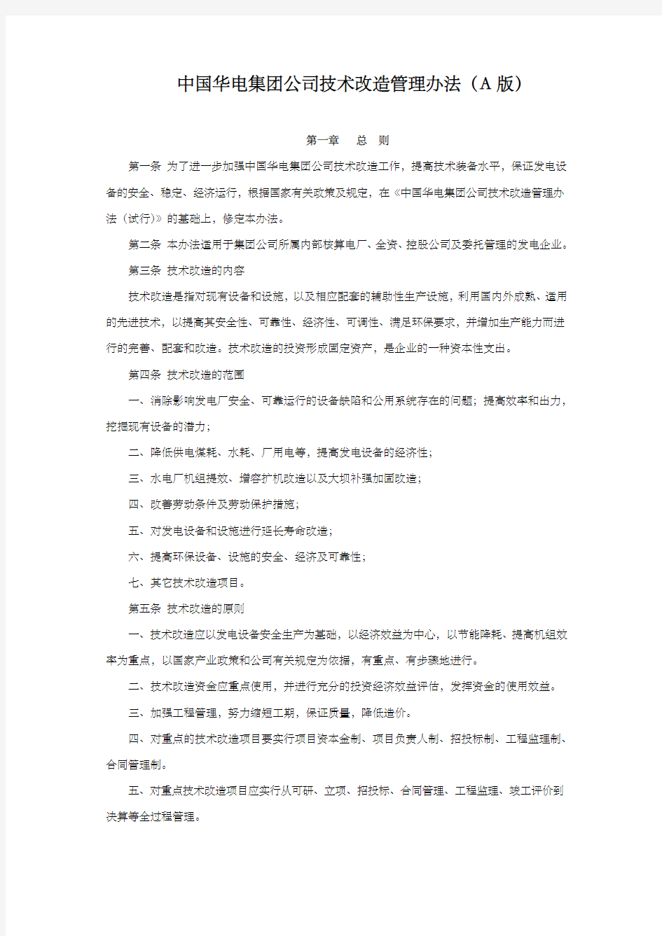 中国华电集团公司技术改造管理办法A版