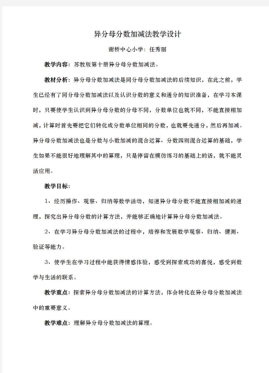 异分母分数加减法教学设计说明