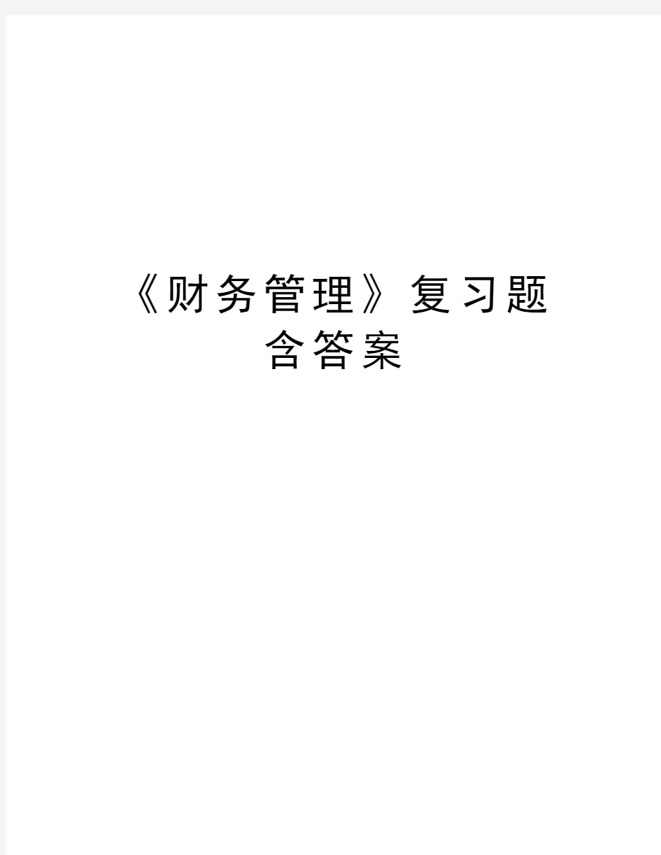 《财务管理》复习题含答案教学文案