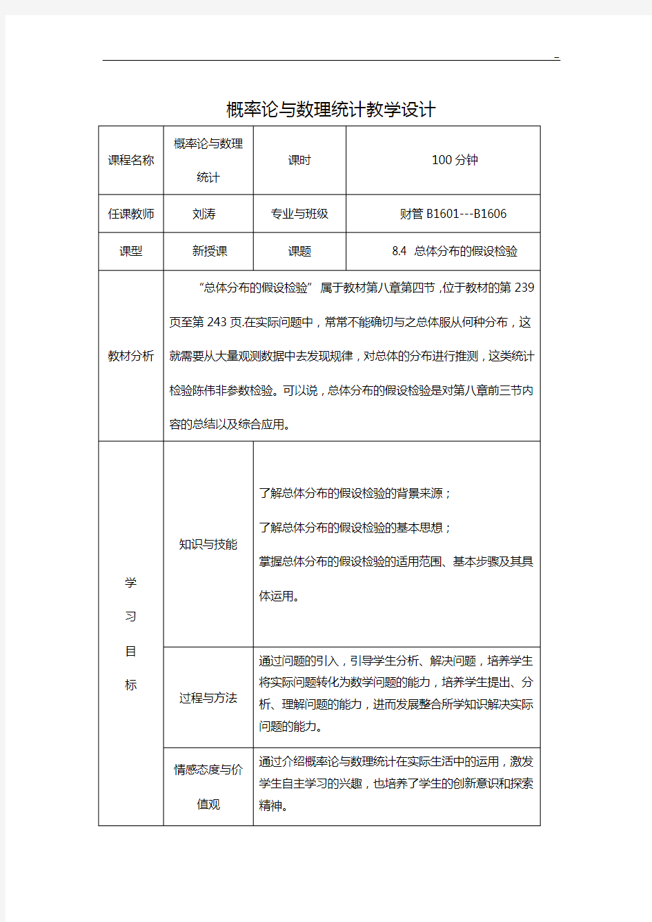 总体分布的假设检验教学活动设计