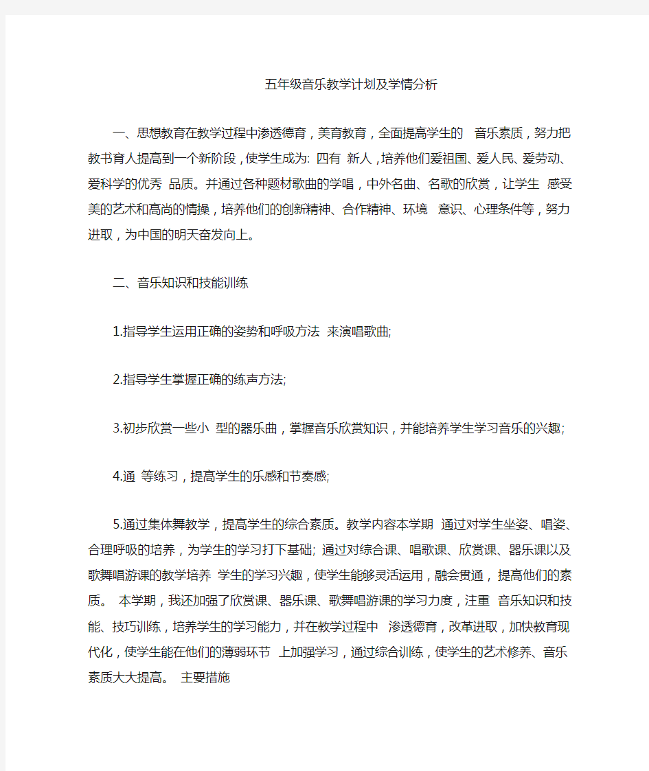 五年级音乐教学计划及学情分析