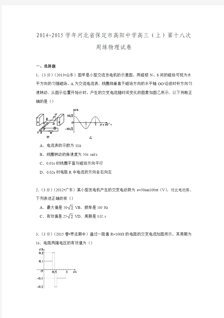 2015届河北省保定市高阳中学高三第十八次周练物理试卷.doc