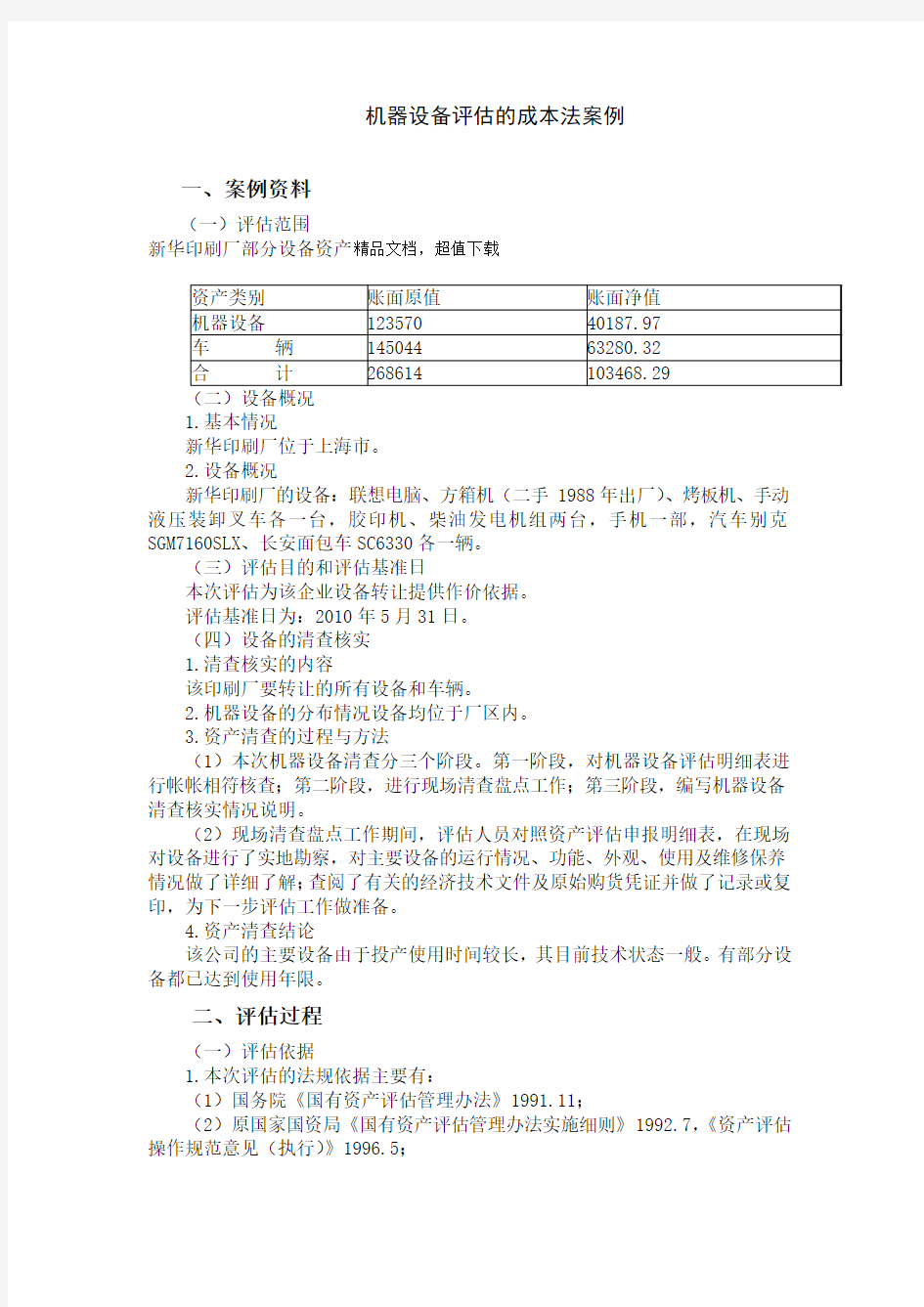 机器设备评估的成本法案例