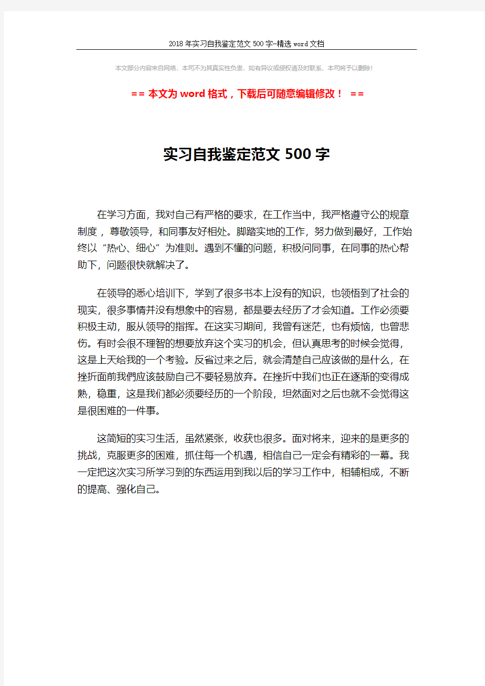 2018年实习自我鉴定范文500字-精选word文档 (1页)