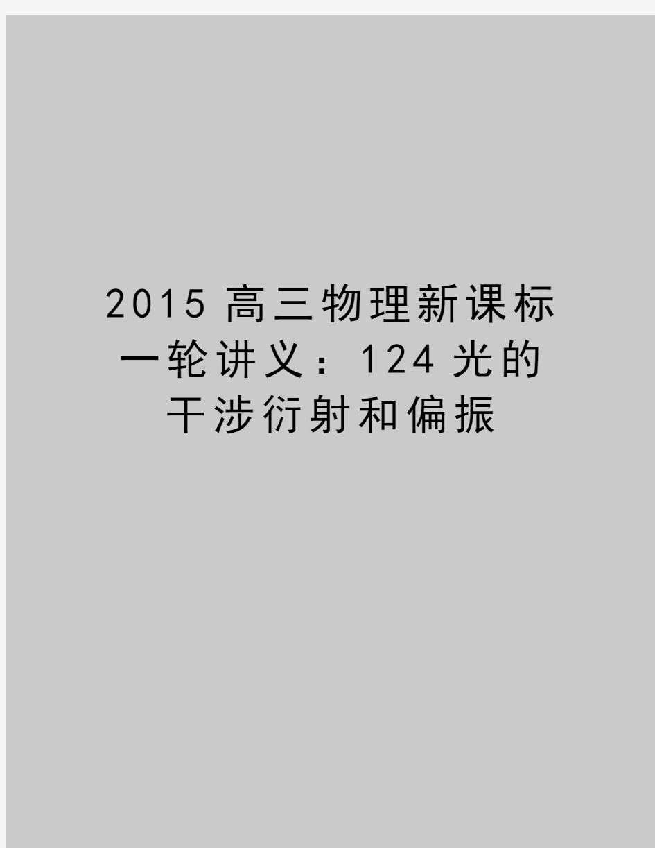 最新2015高三物理新课标一轮讲义：124光的干涉衍射和偏振