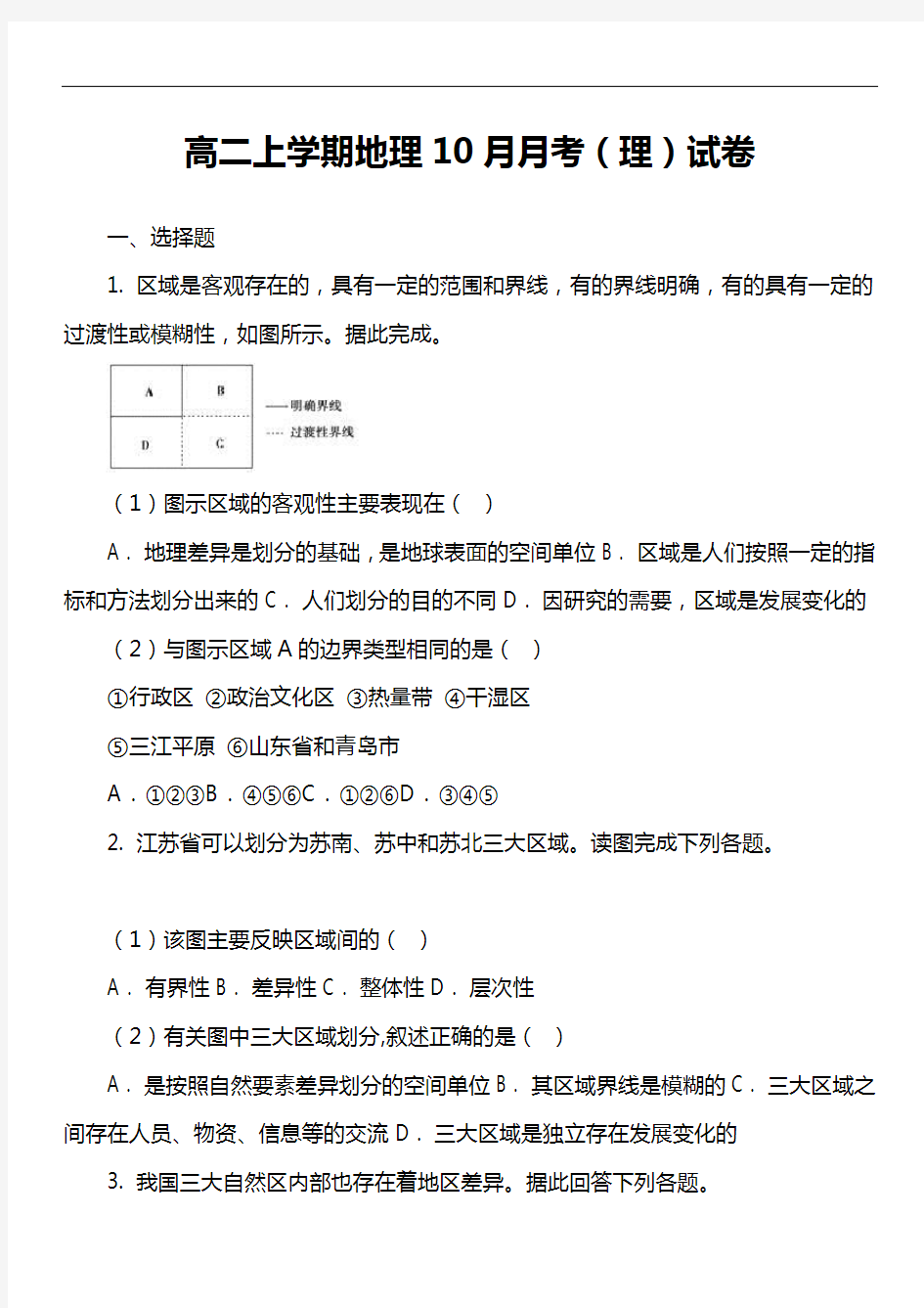 高二上学期地理10月月考(理)试卷真题