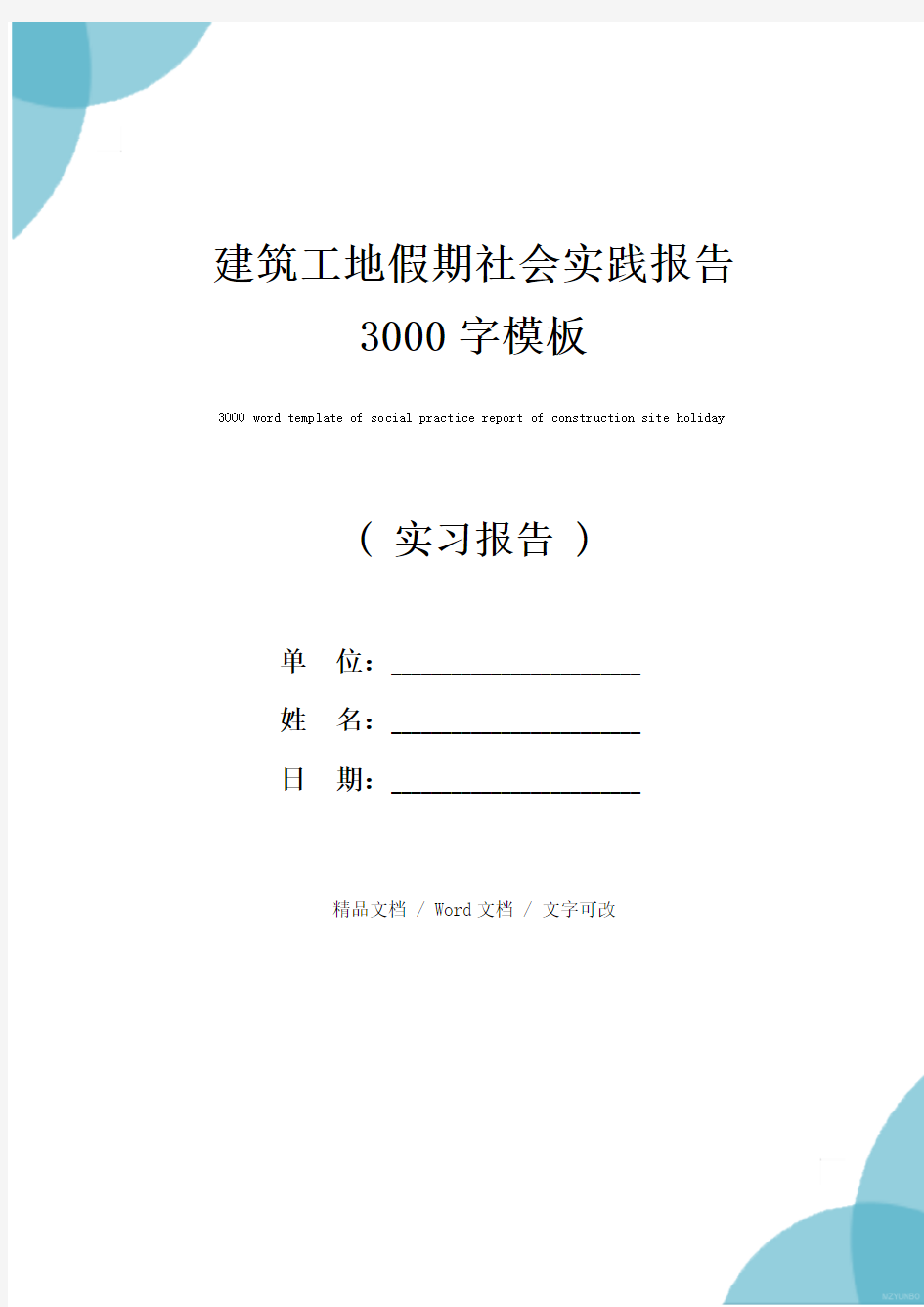 建筑工地假期社会实践报告3000字模板